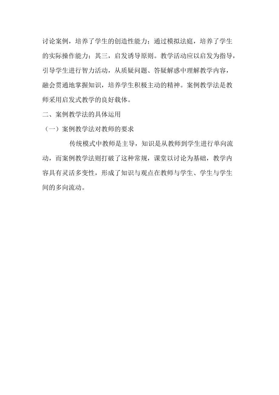 浅析案例教学法模式在法学教学中的运用.docx_第3页