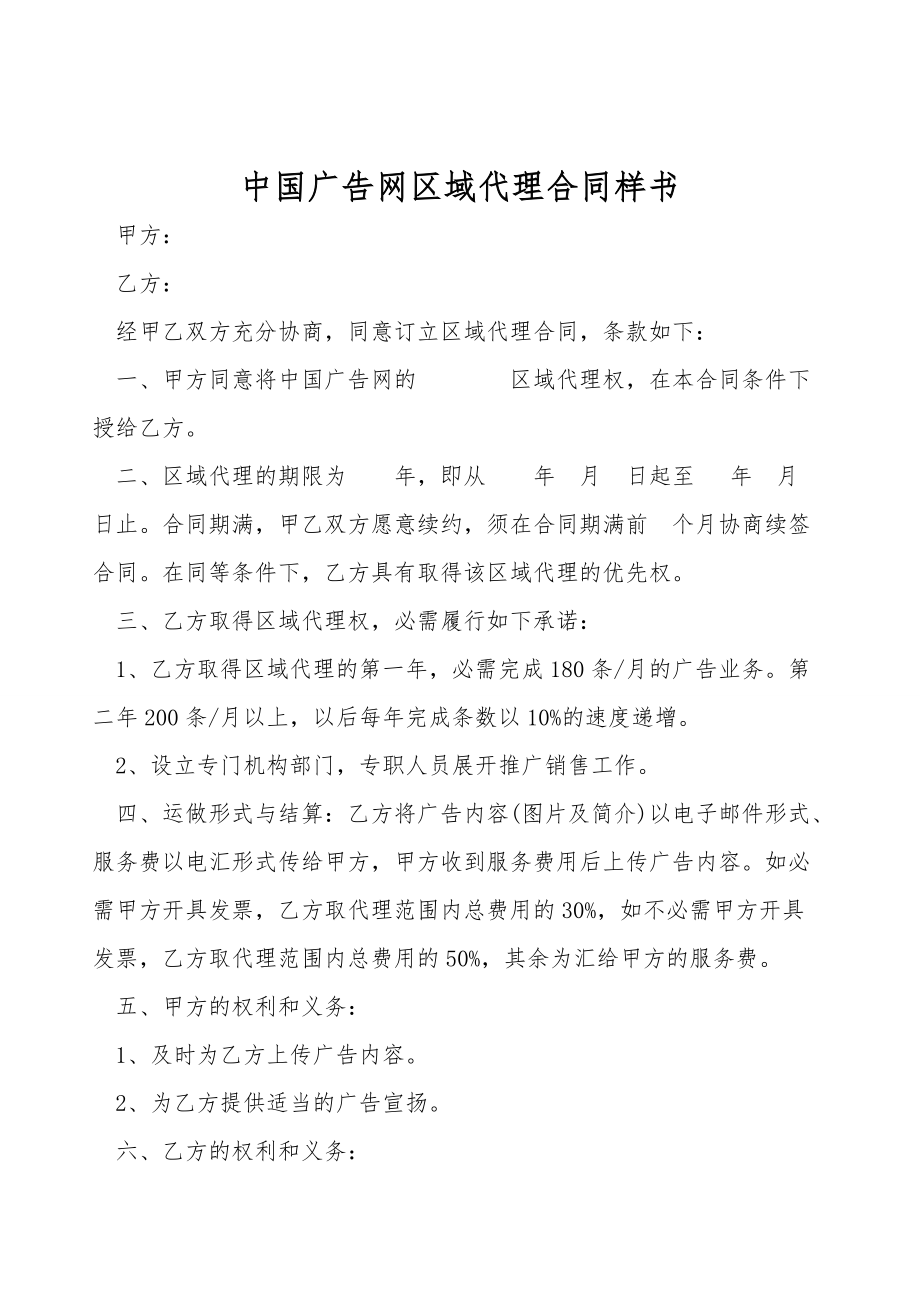 中国广告网区域代理合同样书.doc_第1页