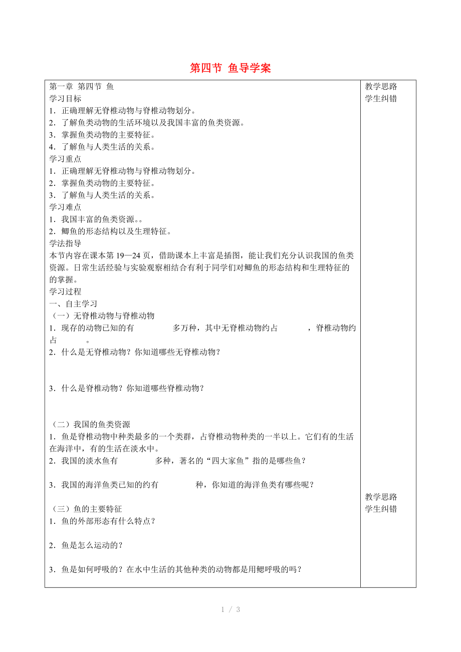 “三为主”课堂八年级生物上册《动物的主要类群》鱼导学案参考word.doc_第1页