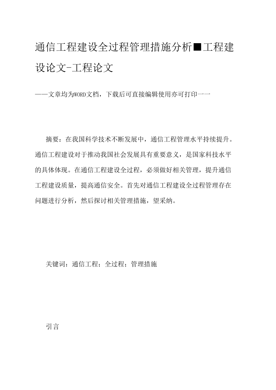 通信工程建设全过程管理措施分析.doc_第1页