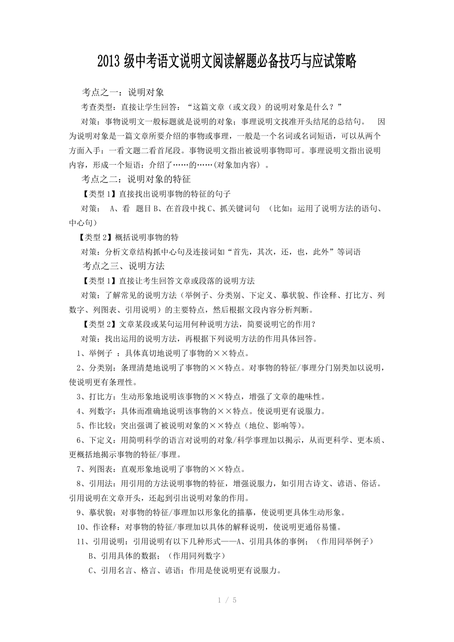 2013级中考语文说明文阅读解题必备技巧与应试策略参考word.doc_第1页