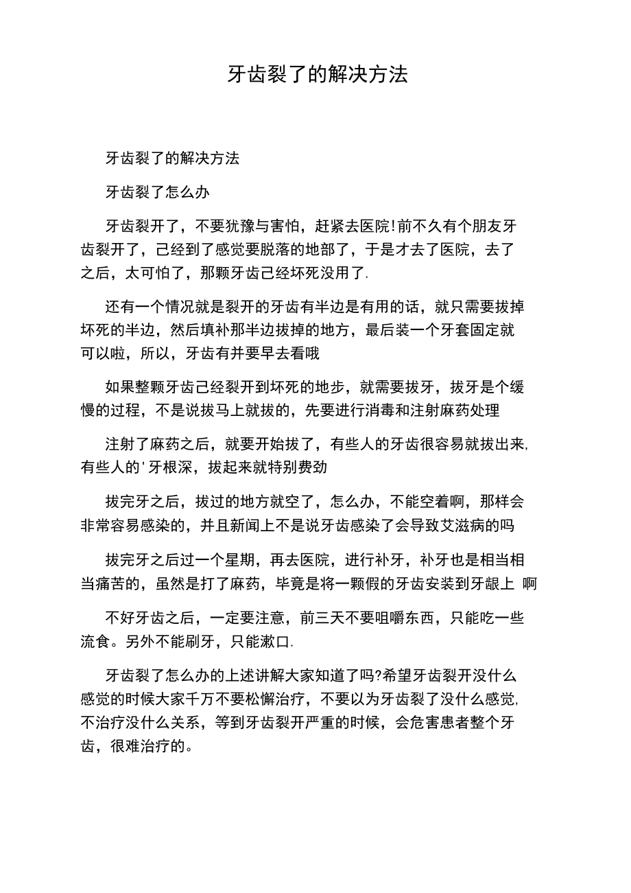 牙齿裂了的解决方法.doc_第1页