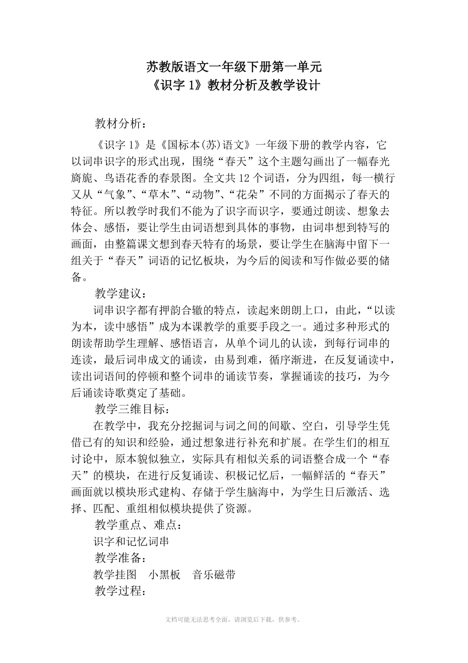 苏教版语文一年级下册一单元《识字1》教材分析及教学设计.doc_第1页