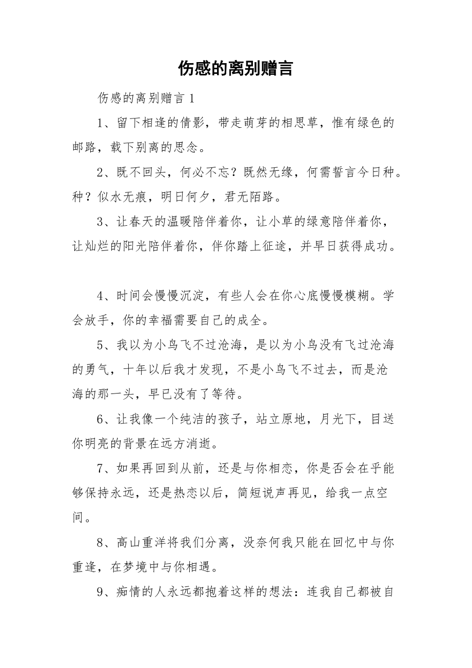 伤感的离别赠言.doc_第1页