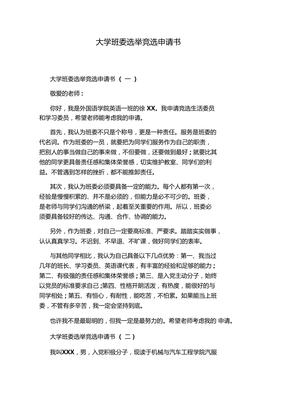 大学班委选举竞选申请书.doc_第1页