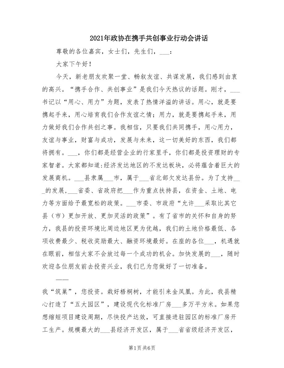 2021年政协在携手共创事业行动会讲话.doc_第1页