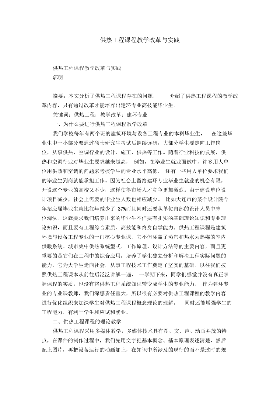 供热工程课程教学改革与实践.docx_第1页