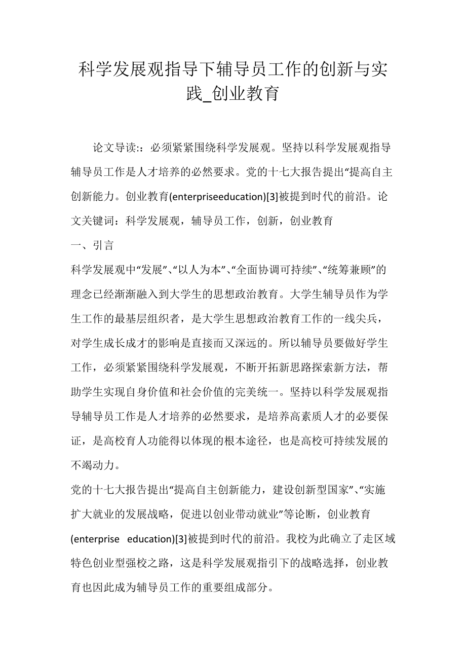 科学发展观指导下辅导员工作的创新与实践_创业教育_2.docx_第1页