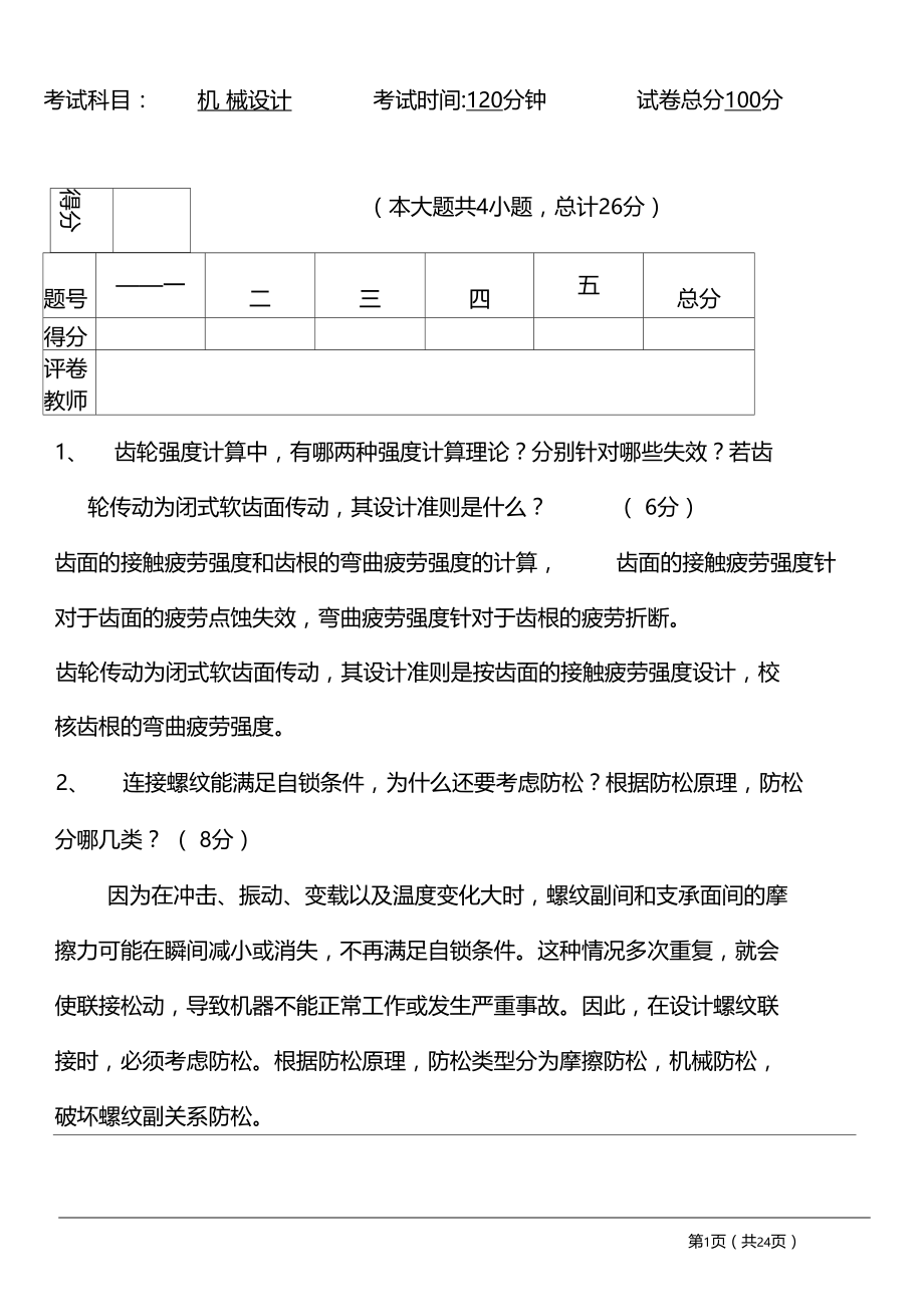 大学机械设计B考试试题与答案汇总要点说明.doc_第1页