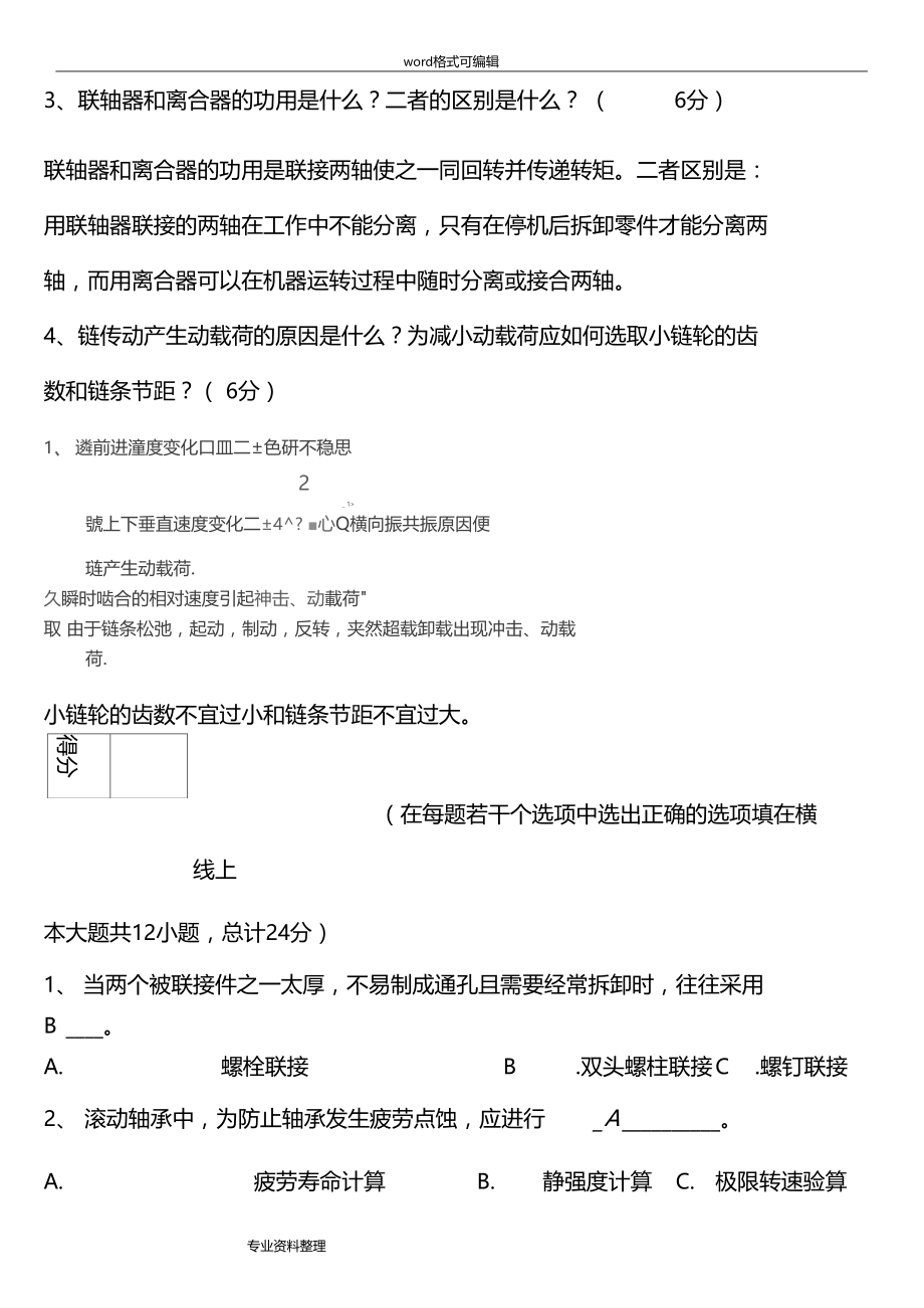 大学机械设计B考试试题与答案汇总要点说明.doc_第2页