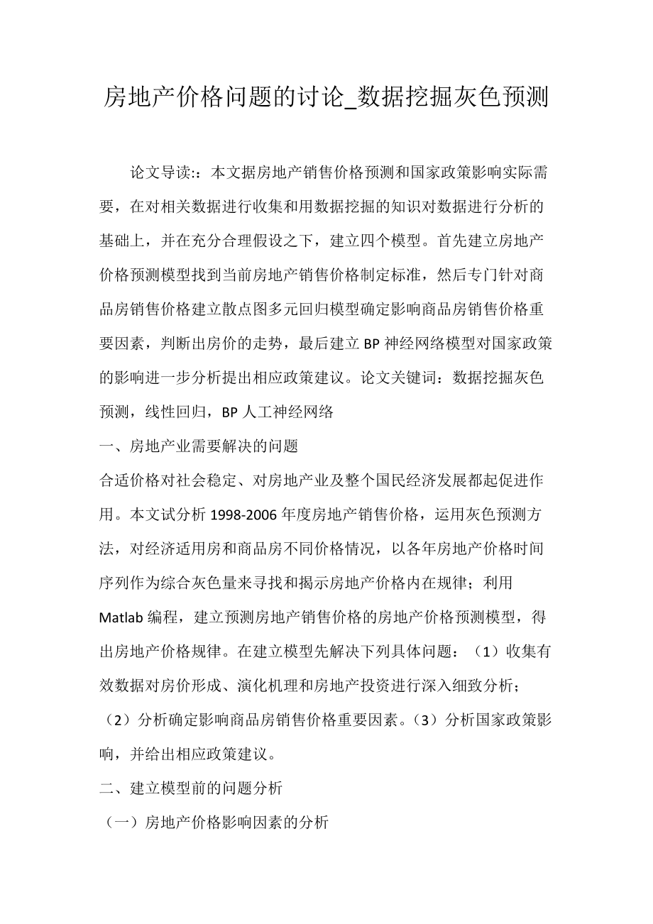 房地产价格问题的讨论_数据挖掘灰色预测.docx_第1页