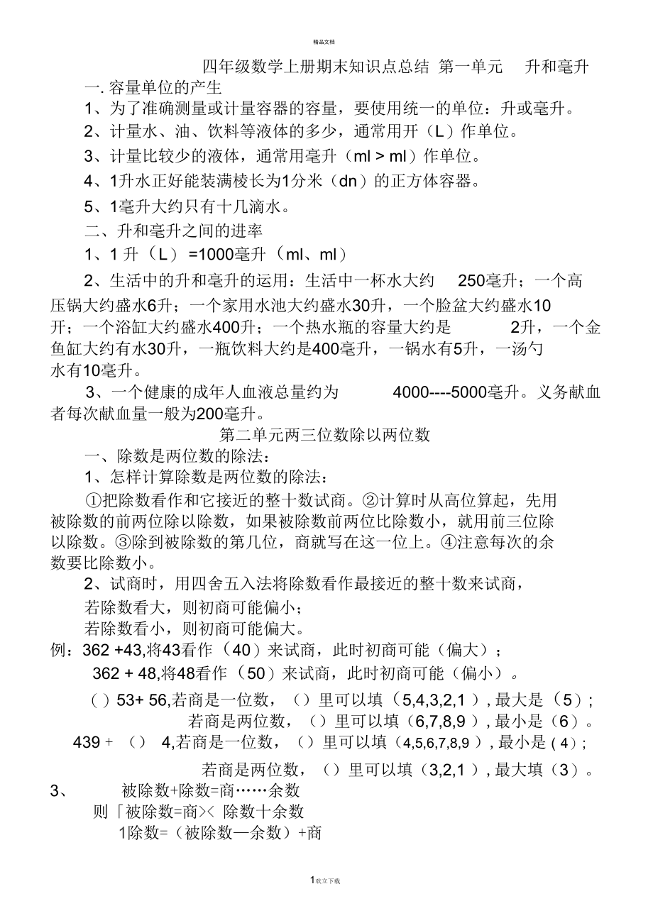 最新苏教版四年级上册数学复习资料.docx_第1页