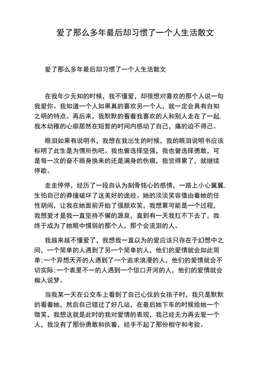 爱了那么多年最后却习惯了一个人生活散文.doc_第1页