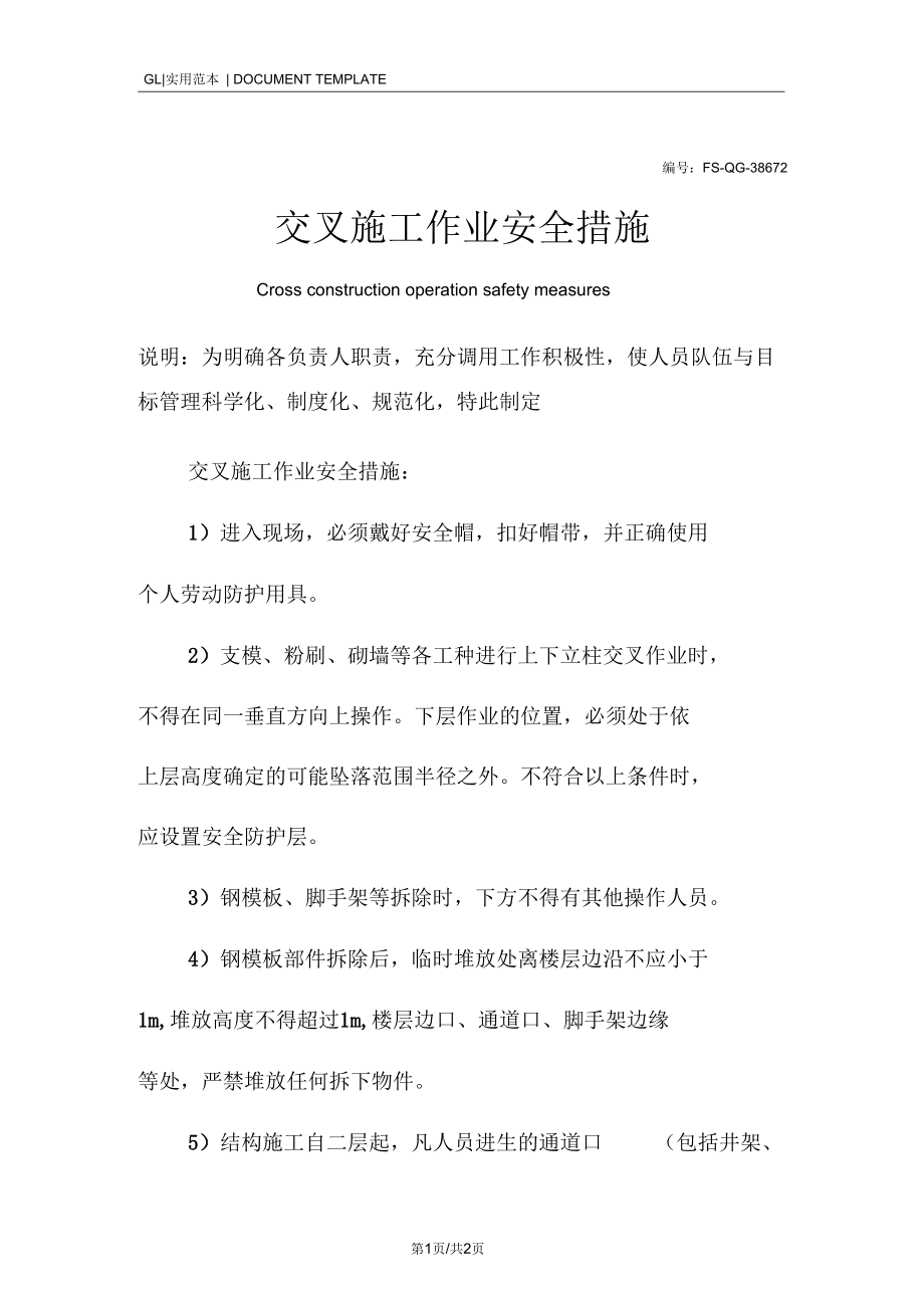 交叉施工作业安全措施范本.docx_第1页