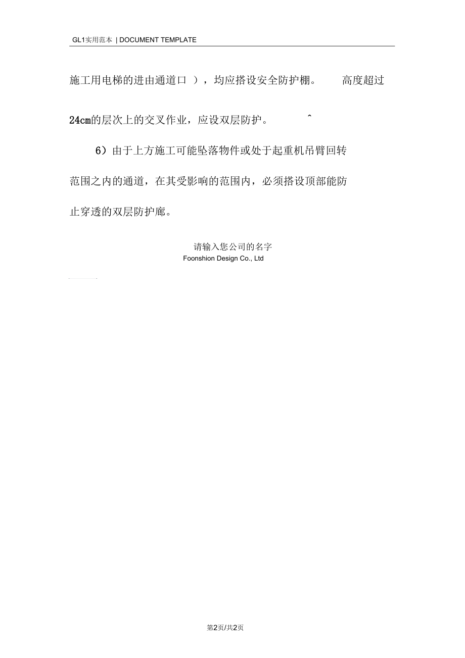 交叉施工作业安全措施范本.docx_第2页