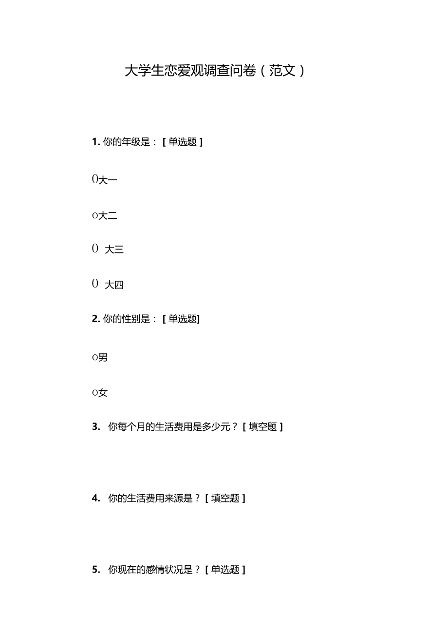 大学生恋爱观调查问卷范文.doc_第1页