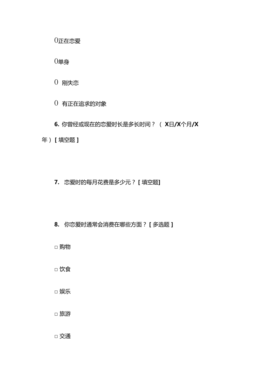 大学生恋爱观调查问卷范文.doc_第2页