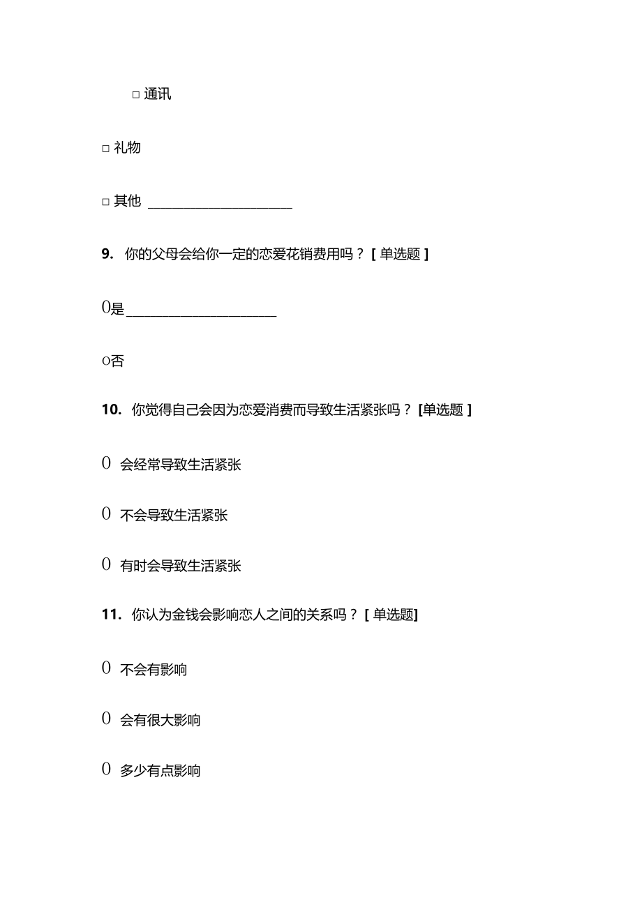 大学生恋爱观调查问卷范文.doc_第3页