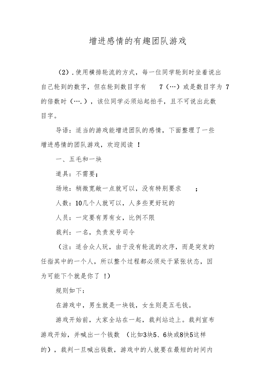 增进感情的有趣团队游戏.doc_第1页