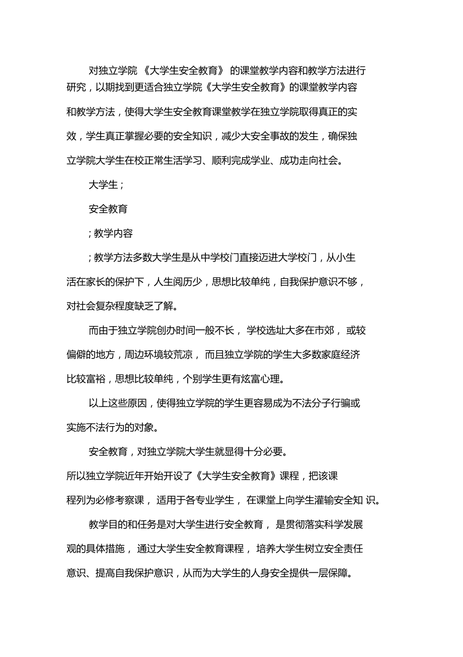 大学生安全教育课堂教学内容及教学方法.doc_第1页