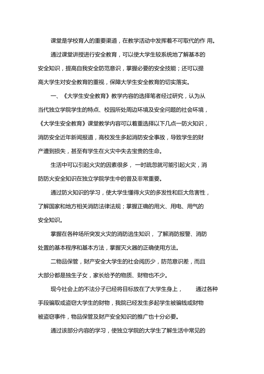 大学生安全教育课堂教学内容及教学方法.doc_第2页