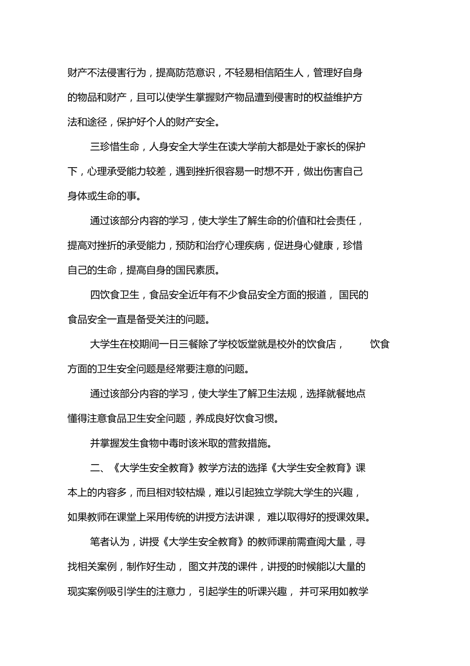 大学生安全教育课堂教学内容及教学方法.doc_第3页