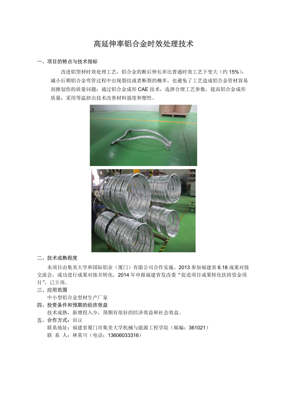 高延伸率铝合金时效处理技术.doc_第1页