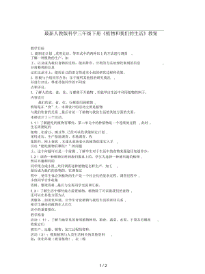 最新人教版科学三年级下册《植物和我们的生活》教案.docx