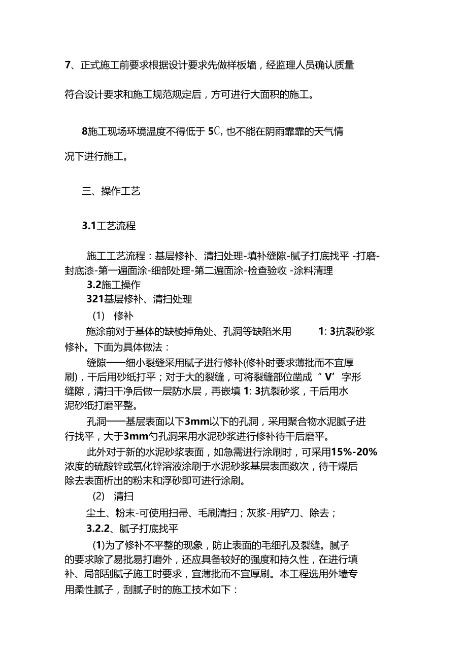 外墙涂料施工工艺标准及其技术标准.doc_第3页