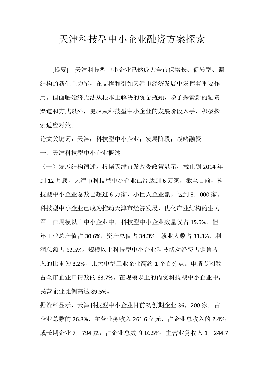 天津科技型中小企业融资方案探索.docx_第1页