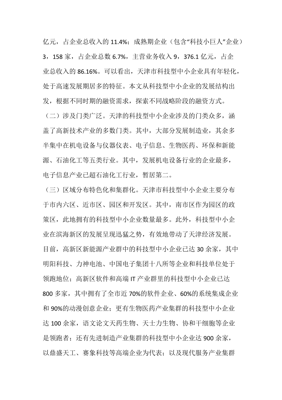 天津科技型中小企业融资方案探索.docx_第2页