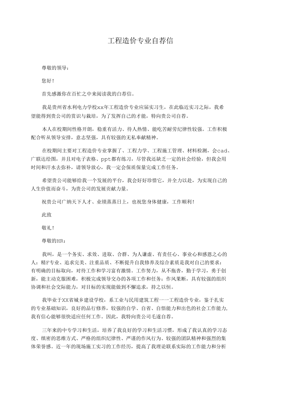 工程造价专业自荐信.docx_第1页