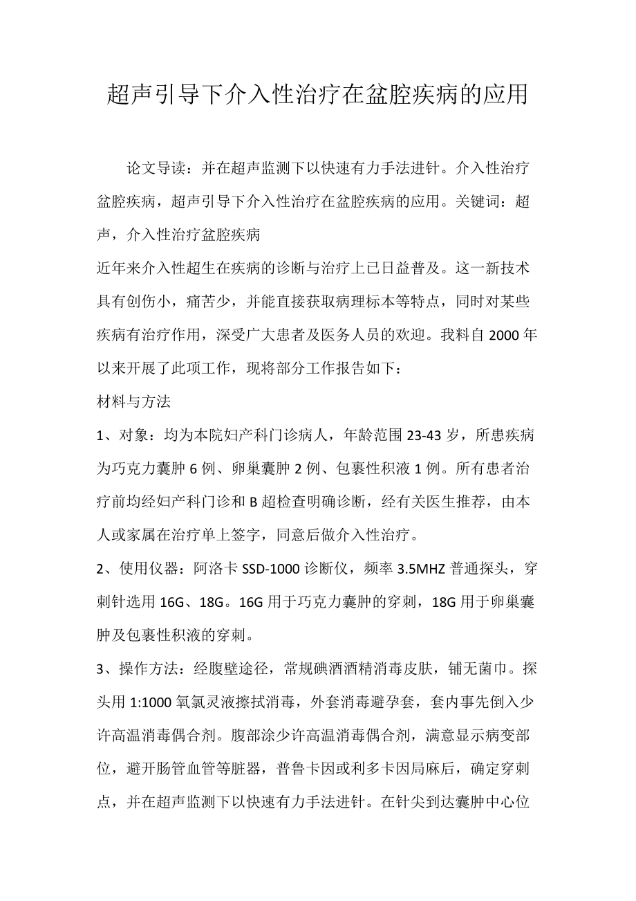 超声引导下介入性治疗在盆腔疾病的应用.docx_第1页