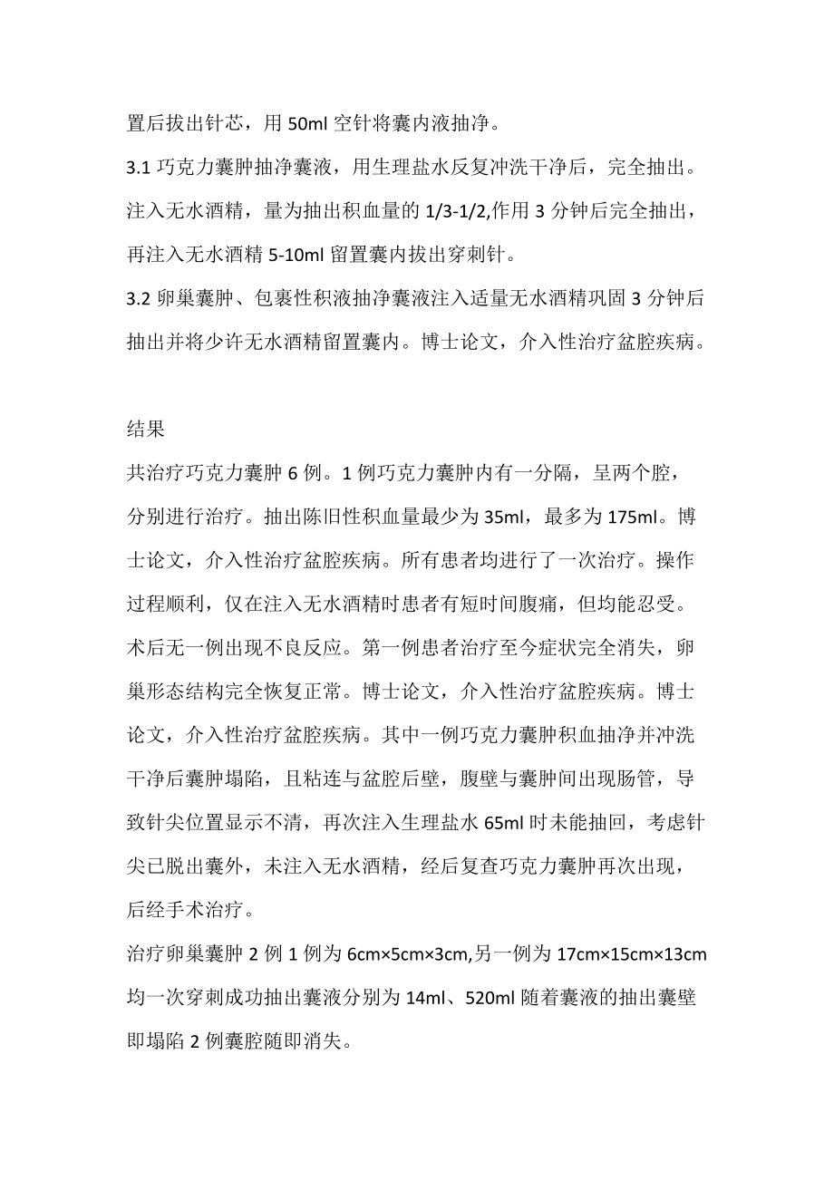 超声引导下介入性治疗在盆腔疾病的应用.docx_第2页