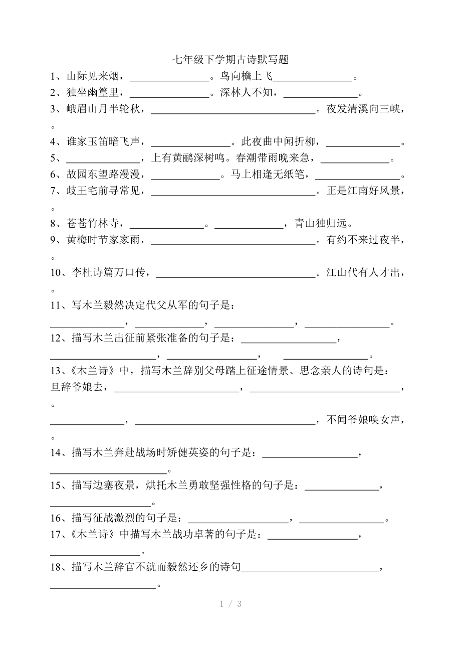 七年级下学期古诗默写题参考word.doc_第1页