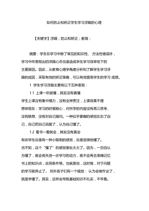 如何防止和矫正学生学习浮躁的心理.doc