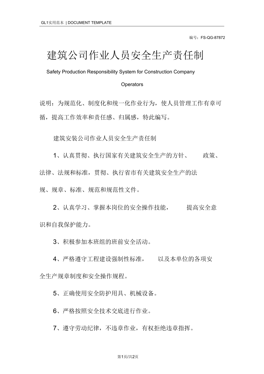 建筑公司作业人员安全生产责任制范本.docx_第1页