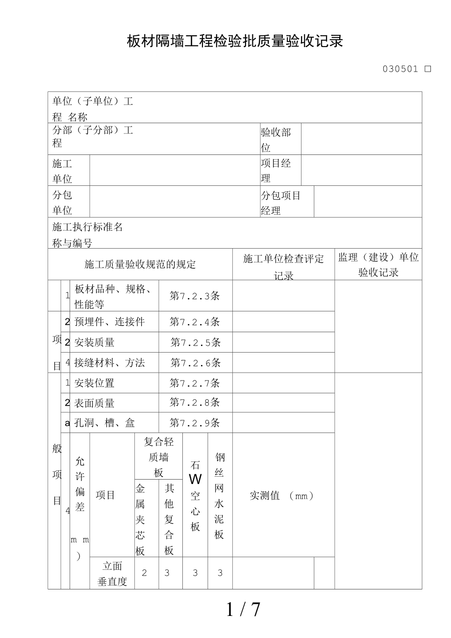 板材隔墙工程检验批质量验收记录汇总.docx_第1页