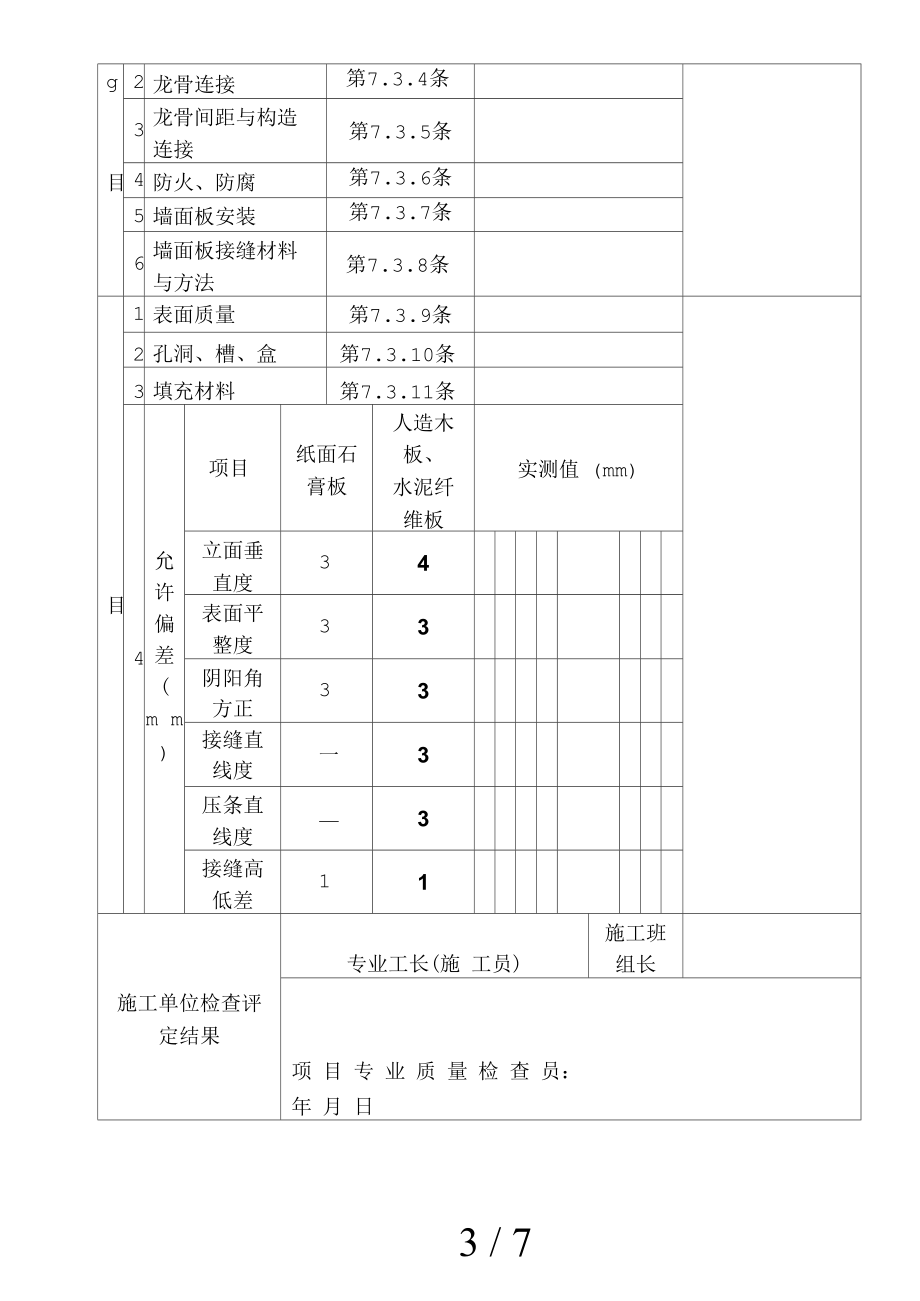 板材隔墙工程检验批质量验收记录汇总.docx_第3页