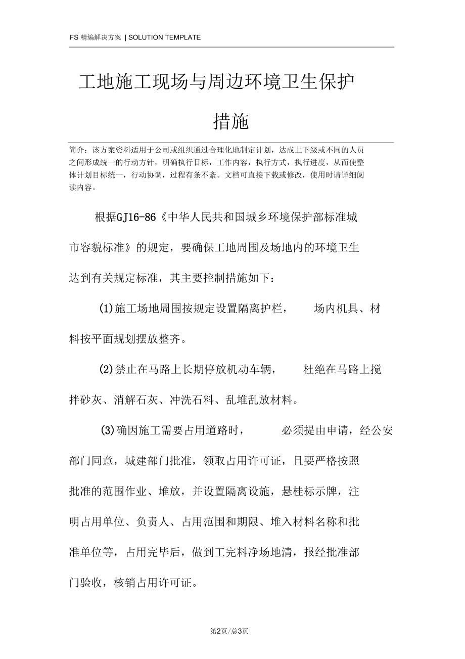 工地施工现场与周边环境卫生保护措施.docx_第2页