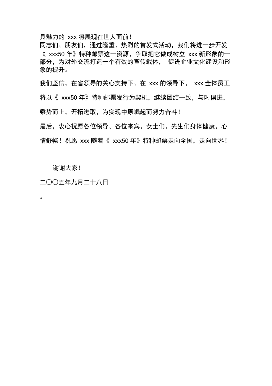 特种邮票首发式讲话.doc_第2页