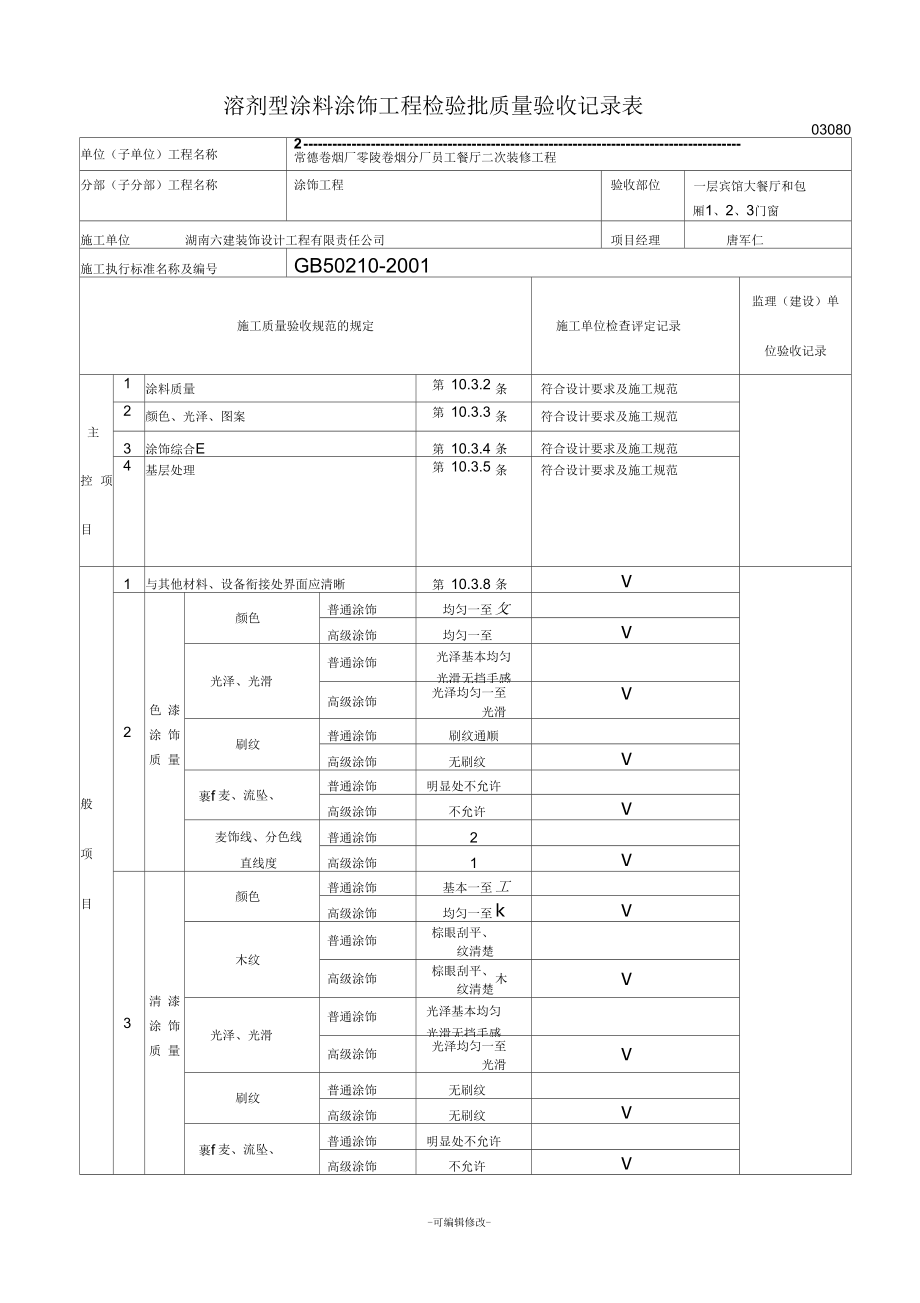 溶剂型涂料涂饰工程检验批质量验收记录表.docx_第1页