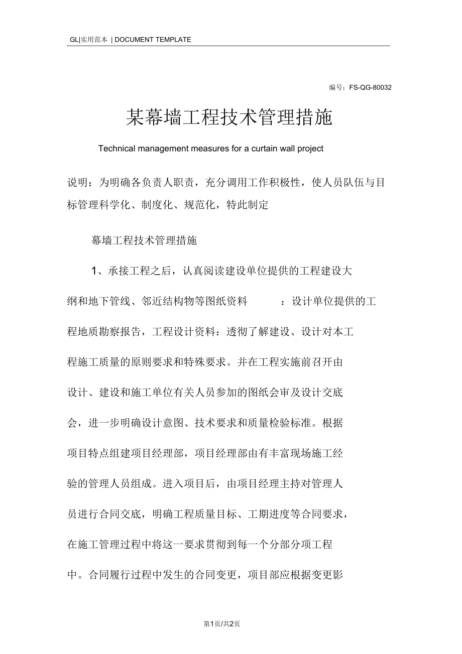 某幕墙工程技术管理措施范本.docx_第1页