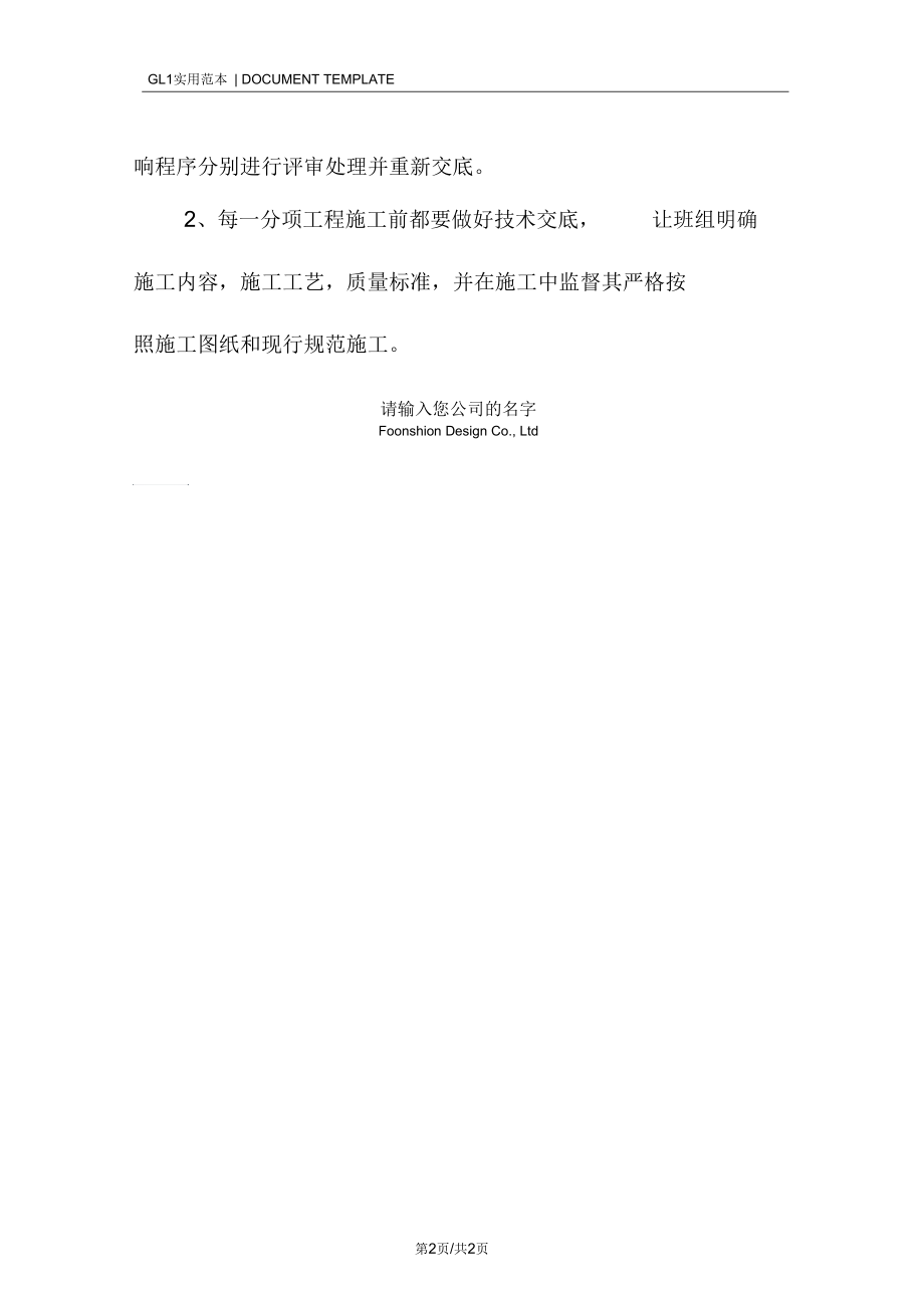 某幕墙工程技术管理措施范本.docx_第2页