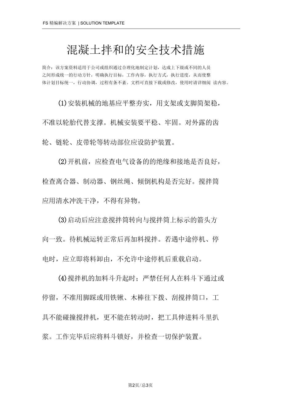 混凝土拌和的安全技术措施.docx_第2页