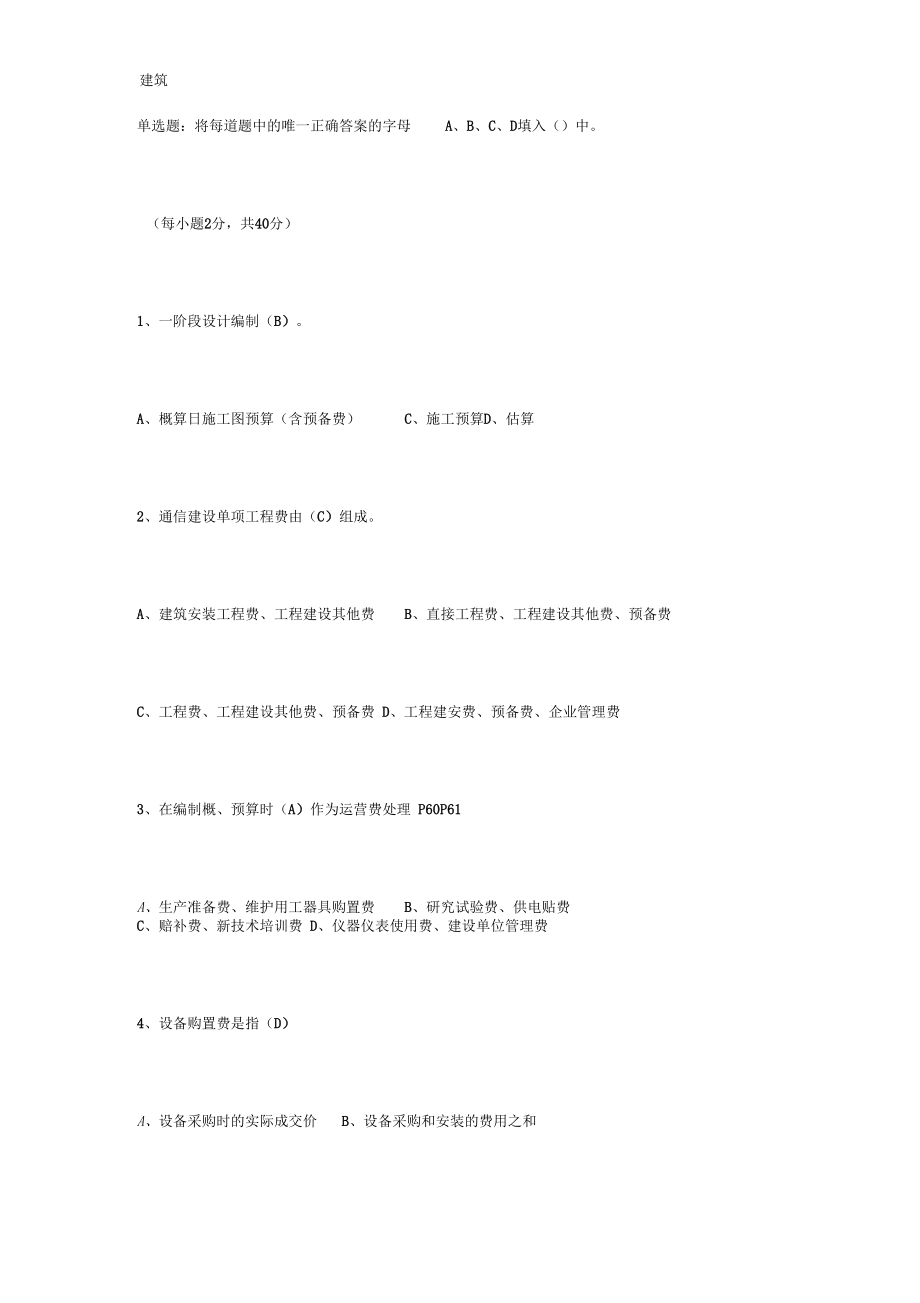 通信建设工程基础部分考题.docx_第3页