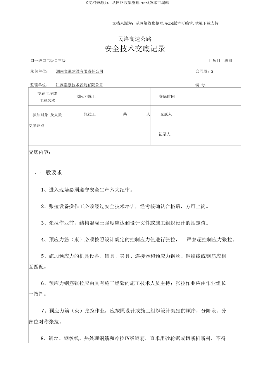 预应力施工安全技术交底三级.docx_第1页