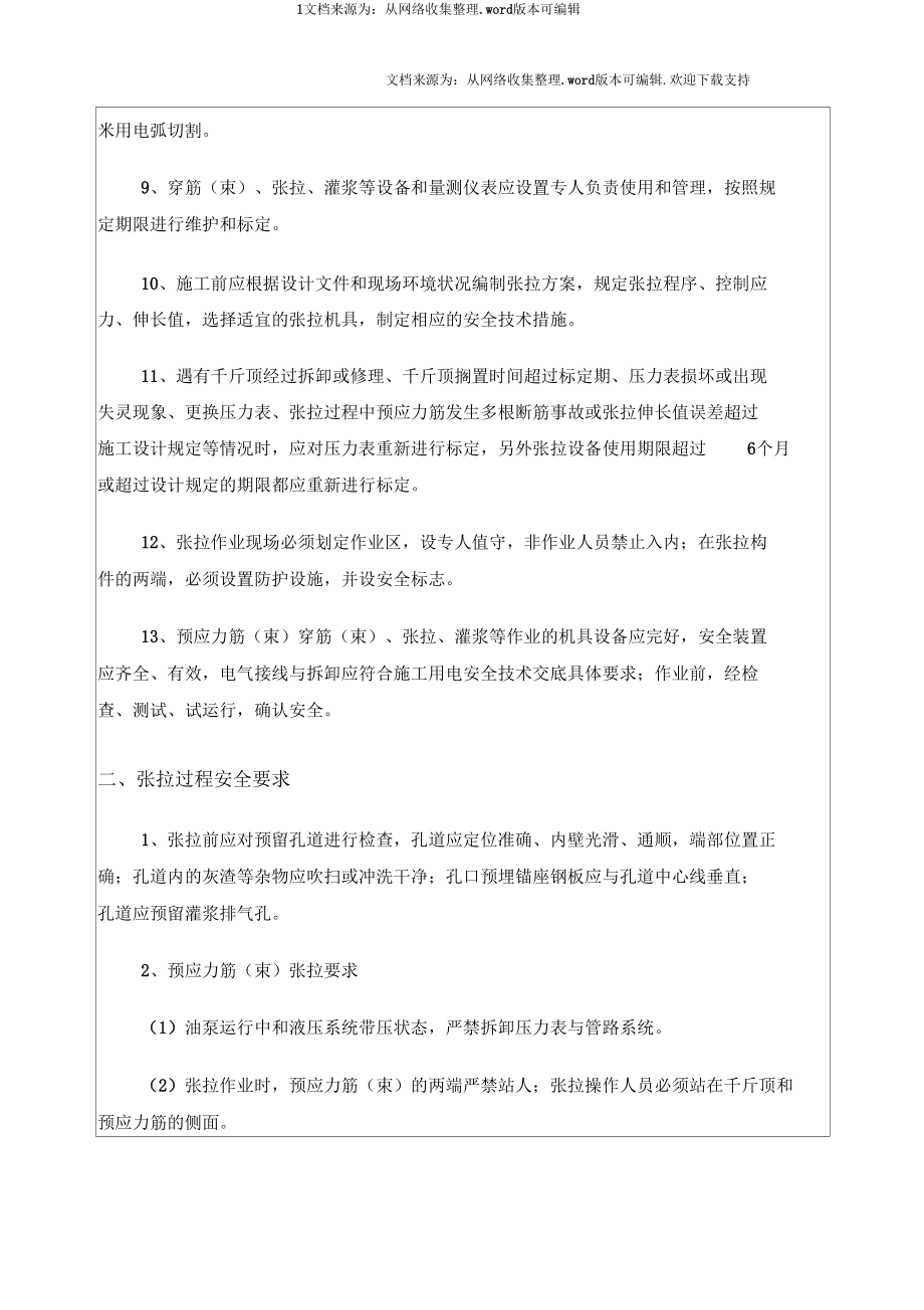 预应力施工安全技术交底三级.docx_第2页