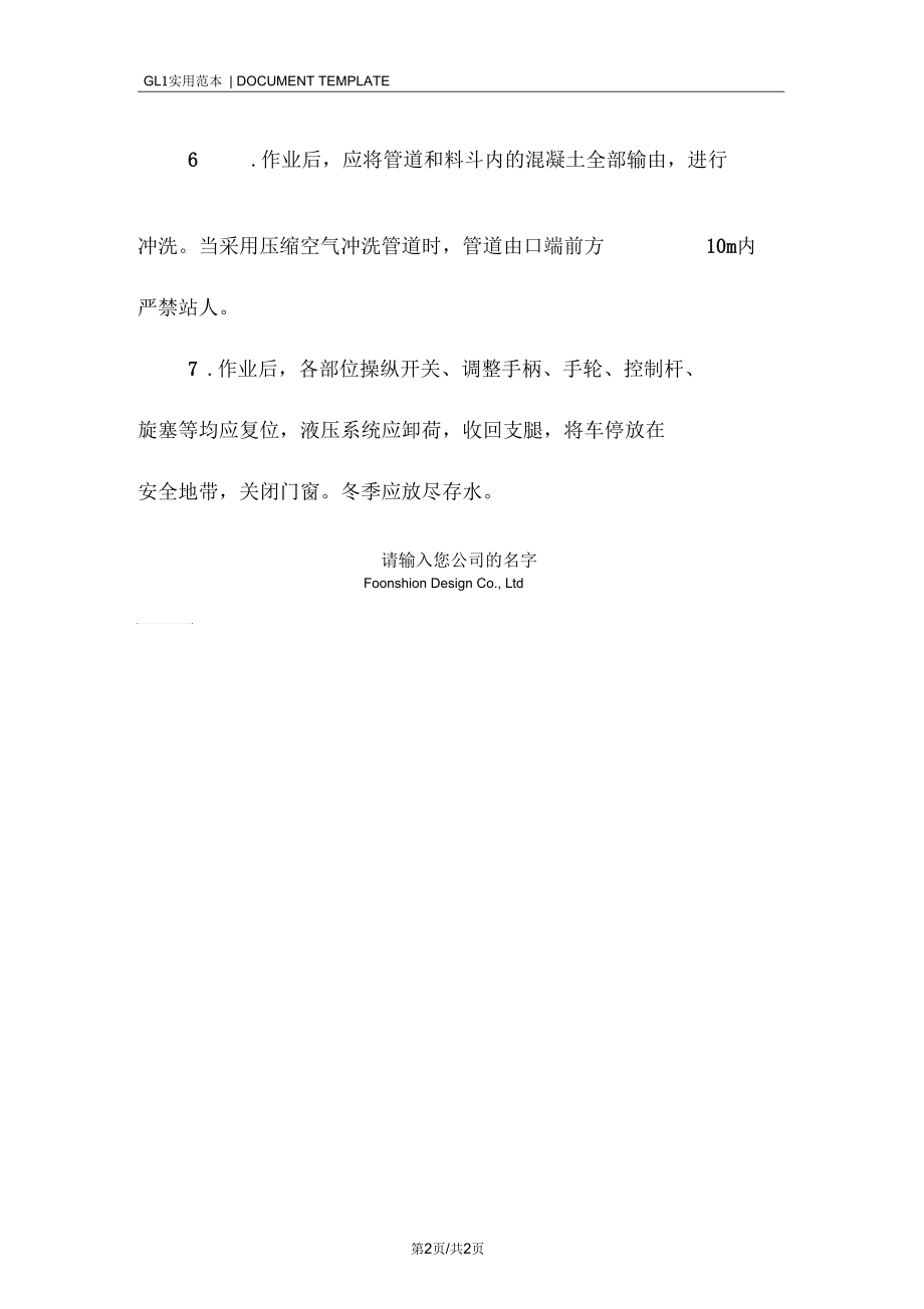 混凝土泵车司机安全检查要求范本.docx_第2页