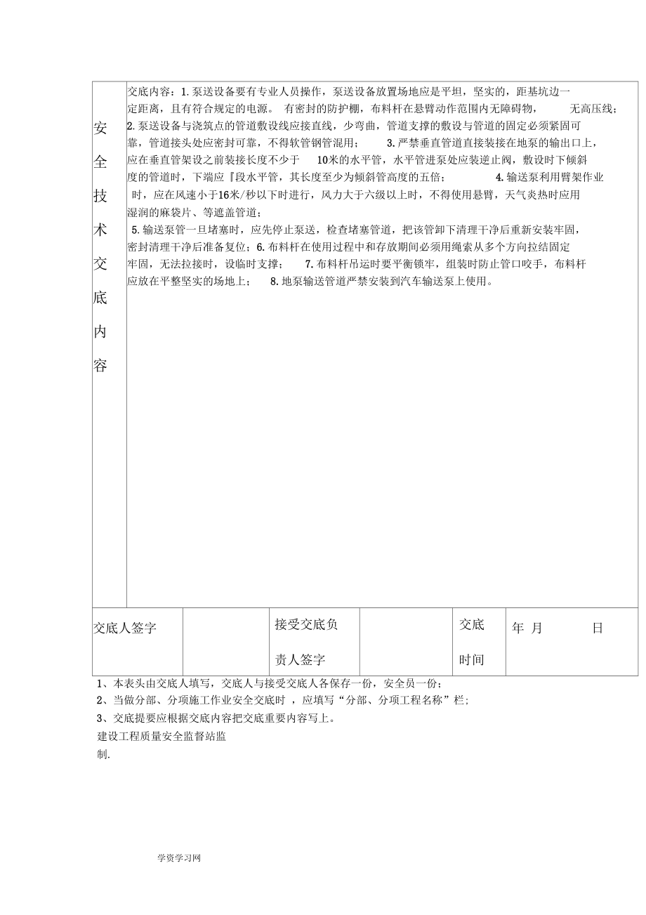 砼地泵(含布料杆)的使用安全技术交底(建委版).docx_第2页